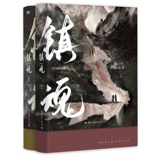 【全套2册】镇魂1+2大结局 新版 PriestP大小说套装继六爻大哥有匪1234默读残次品系列侦探推理恐怖惊悚小说磨铁图书籍