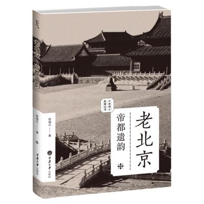 老北京 帝都遗韵 老城影像丛书 三百余幅老照片 重庆大学出版社图书书籍