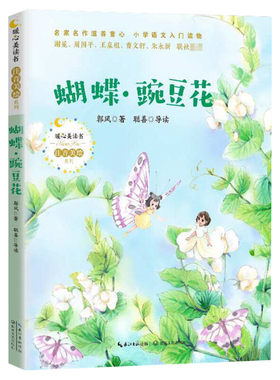 蝴蝶豌豆花彩图注音推荐阅读正版
