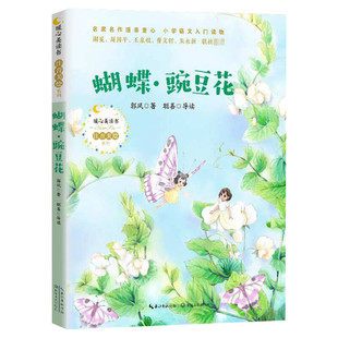 蝴蝶豌豆花注音版必一年级阅读课外书老师推荐正版 适合小学生二三年级看图画书儿童文学经典童诗少儿诗歌绘本带拼音蝴蝶 豌豆花