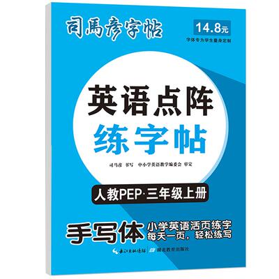 2025秋季新版英语点阵控笔练字帖人教版手写体新教材同步课本三年级上册3-9年级学生写字临摹3-7年级下册描写临写每日一练部编版