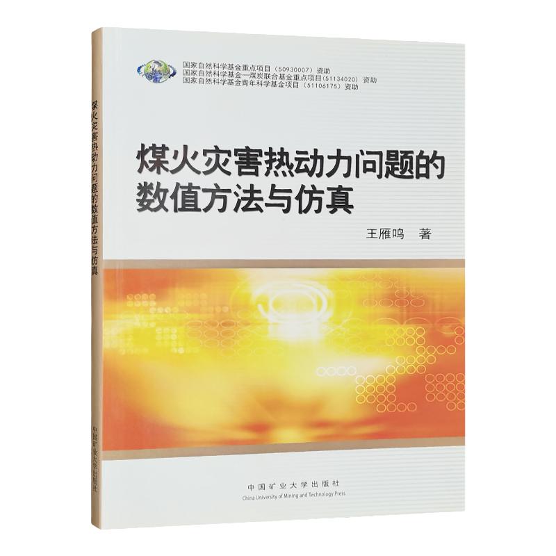 煤火灾害热动力问题的数值方法与仿真 煤田自然灾害防治书籍 王雁鸣 中国矿业大学出版社