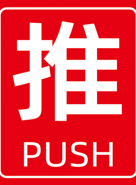 玻璃门推拉提示防撞防水贴纸
