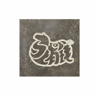 《肥硕纳福12生肖》拓片专用瓦当拓印拓包红宣纸剪纸刻纸幼儿学生