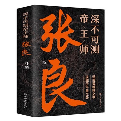 正版深不可测帝王师张良 中国古代谋士张良传斗数著中国西汉历史谋臣刘邦爱将张良运筹帷幄神机妙算兵法谋略智慧书籍谋士传记