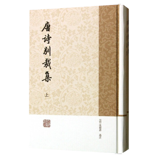 唐诗别裁集(全二册) 历代诗别裁 [清]沈德潜 选注 正版书籍 上海古籍社