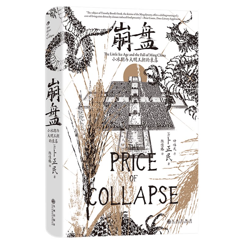 后浪正版现货 崩盘 汗青堂丛书154 小冰期与大明王朝的衰落 汉学家卜正民教授著 气候史环境粮价灾荒 明清史中国史社科历史书籍