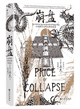 崩盘：小冰期与大明王朝的衰落