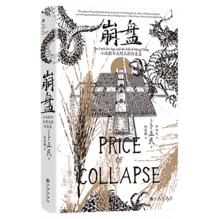 后浪正版现货 崩盘 汗青堂丛书154 小冰期与大明王朝的衰落 汉学家卜正民教授著 气候史环境粮价灾荒 明清史中国史社科历史书籍