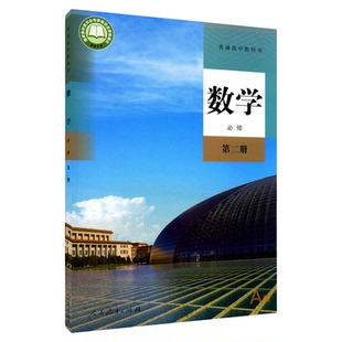高中数学必修第二册A版人教版教材新华书店 高中教材人教版普通高中教科书数学课本必修第二册人民教育出版社