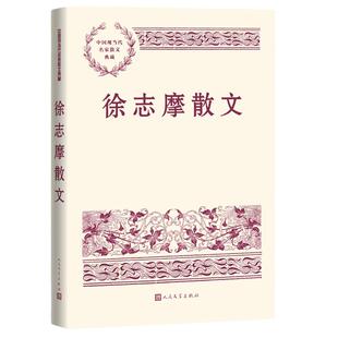 当当网 徐志摩散文 徐志摩 人民文学出版社 正版书籍