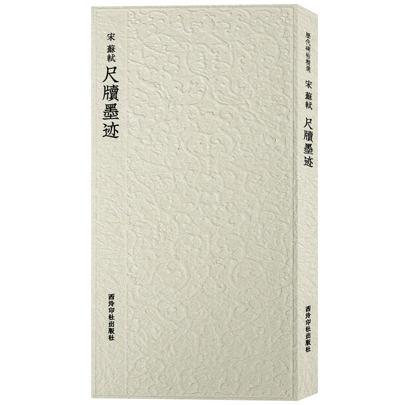 【爆款任选】苏轼尺牍墨迹 历代碑帖精选丛书 收录书法历史代表性名家苏轼行书书法作品 行书毛笔书法临摹范本附简体旁注 西泠印社