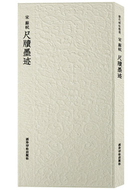 苏轼尺牍墨迹历代碑帖精