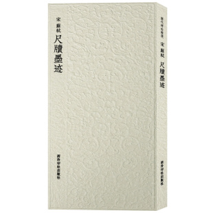 【爆款任选】苏轼尺牍墨迹 历代碑帖精选丛书 收录书法历史代表性名家苏轼行书书法作品 行书毛笔书法临摹范本附简体旁注 西泠印社