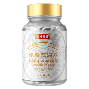 香港宝芝林祛湿轻湿丸健脾草本体内调理水肿痰湿排湿寒45粒多瓶装