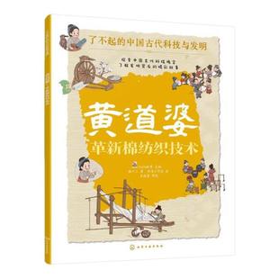 黄道婆 革新棉纺织技术 了不起的中国古代科技与发明 儿童小学生科普百科启蒙读物书 了解发明背后的故事 知识点图注 拆解发明步骤