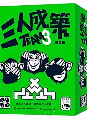 中文正版 三人成筑 Team 3 红洋版 薄荷版 团队合作桌游 现货包邮