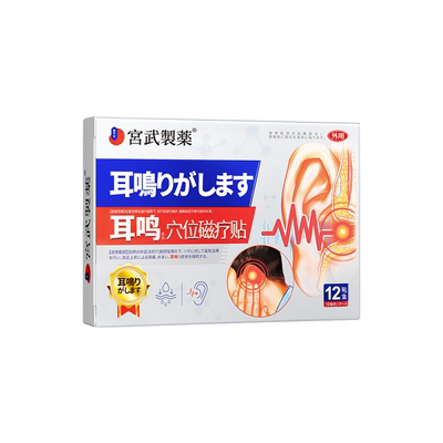 宫武制药穴位磁疗贴φ25mm膏药医用正品耳穴耳贴耳朵改善耳鸣专用
