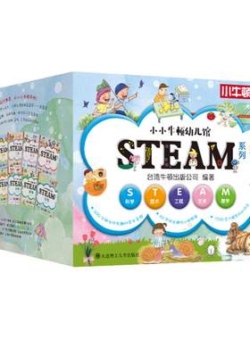 【新华文轩】小小牛顿幼儿馆STEAM系列全套60册3-8岁儿童科普百科全书益智游戏启蒙亲子互动书自然生活环境科学趣味科学故事绘本