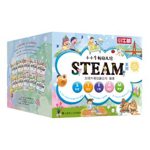 【新华文轩】小小牛顿幼儿馆STEAM系列全套60册3-8岁儿童科普百科全书益智游戏启蒙亲子互动书自然生活环境科学趣味科学故事绘本