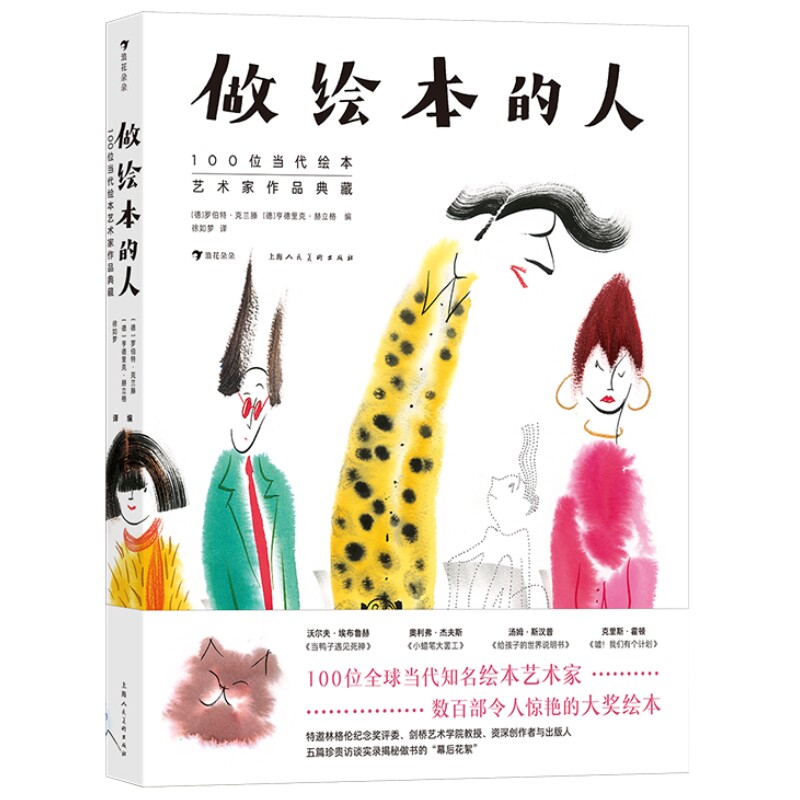 做绘本的人100位绘本艺术家作品