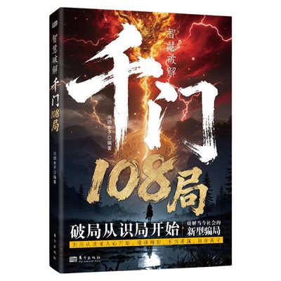 【正版】智慧破解千门108
