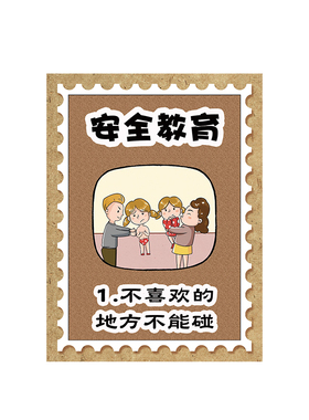 幼儿园人身安全防范教育主题墙贴