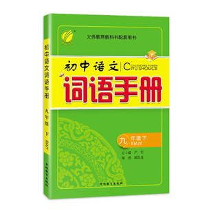 2026年春 初中语文词语手册九年级下册人教版 春雨教育旗舰店9年级下册RJ版教科书配套用书词语学习理解辨析词句积累灵活运用
