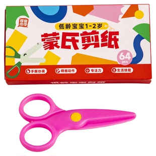 蒙氏低龄剪纸1-2岁宝宝教具幼儿园启蒙手工剪纸培养专注手眼协调