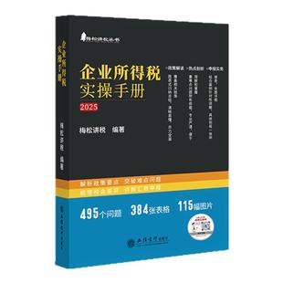 现货2025年企业所得税实操手册解析政策要点突破难点问题梳理税会差异详解汇缴申报政策解读热点剖析申报实务立信会计梅松讲税丛书