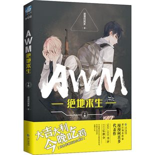 【新华文轩】AWM绝地求生 下册 漫漫何其多 正版书籍小说畅销书 新华书店旗舰店文轩官网 长江出版社