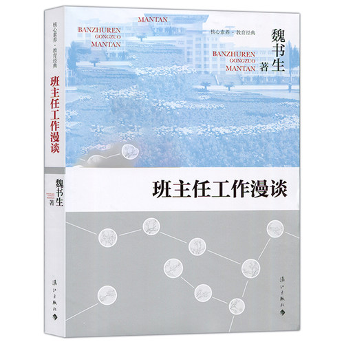【魏书生】班主任工作漫谈  核心素养教育经典 班主任案头书 班主任培训用书班主任工作方法与策略技巧漓江出版LJ