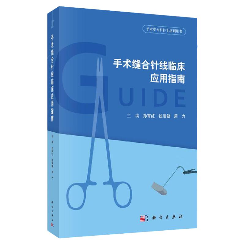 手术缝合针线临床应用指南 手术缝合针线的分类 用途 功能 手术缝合技术操作 孙育红 钱蒨健 周力著 9787030619402 科学出版社