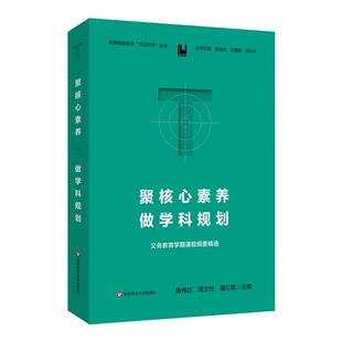 聚核心素养 做学科规划 义务教育学期课程纲要精选 新课程新教学天河行动丛书 王建辉 崔允漷 周文叶 华东师范大学出版社
