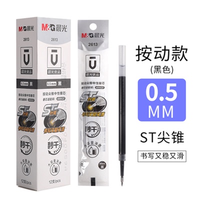 晨光尖锥中性顺滑书写拔帽款替芯
