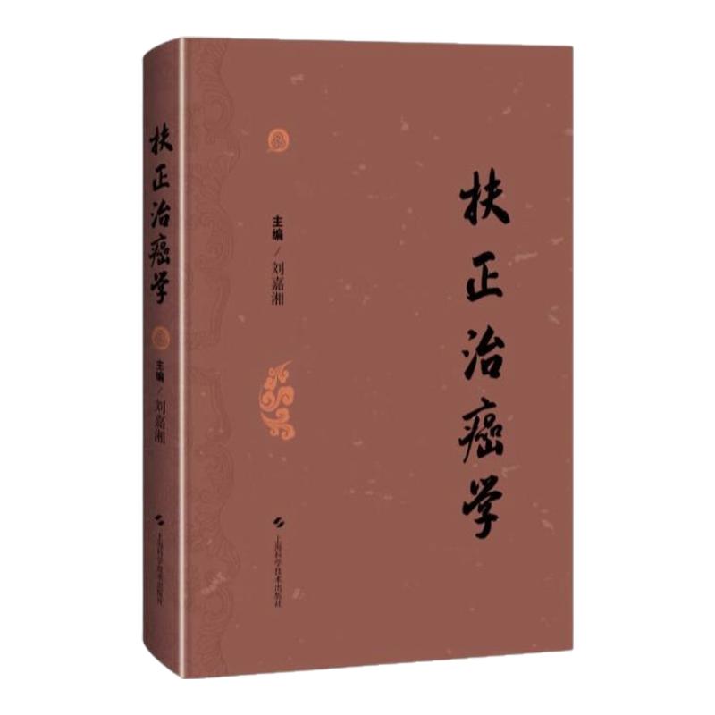 扶正治癌学上海科学技术出版社