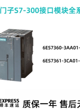 议价西门子IM360/361接口模块6ES7360-3AA01-0AA0/6ES7361-3CA01-