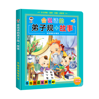 会说话的早教有声书点读