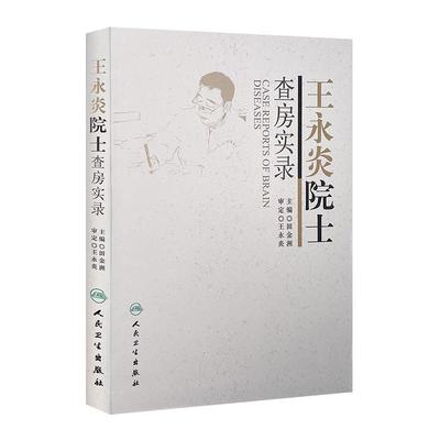 王永炎院士查房实录 田金洲 主编 9787117215237 2015年10月参考书 人民卫生出版社