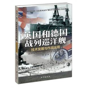 【指文官方正版】《英国和德国战列巡洋舰:技术发展与作战运用》大开本铜版纸英德战列巡洋舰全景式著作 海军准将米凯莱·科森蒂诺