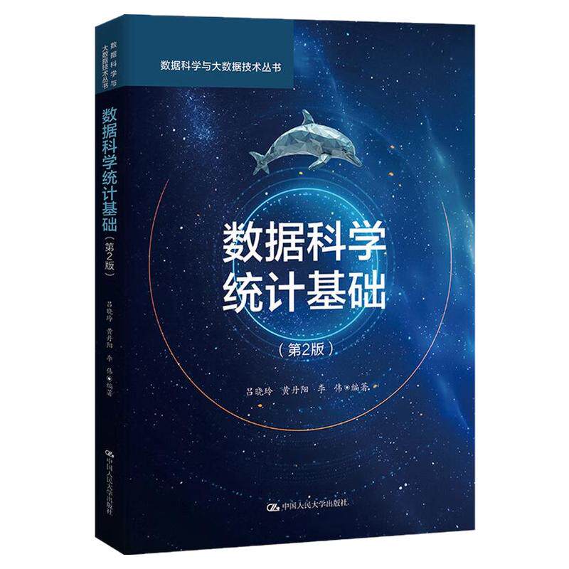 数据科学统计基础第2版 第二版 吕晓玲 黄丹阳 李伟(数据科学与大数据技术丛书)9787300326986中国人民大学出版社