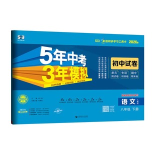 八年级上册试卷数学人教版测试卷全套下册语文英语物理政治历史地理生物北师大5五年中考3三年模拟同步练习53初二单元期中期末8上