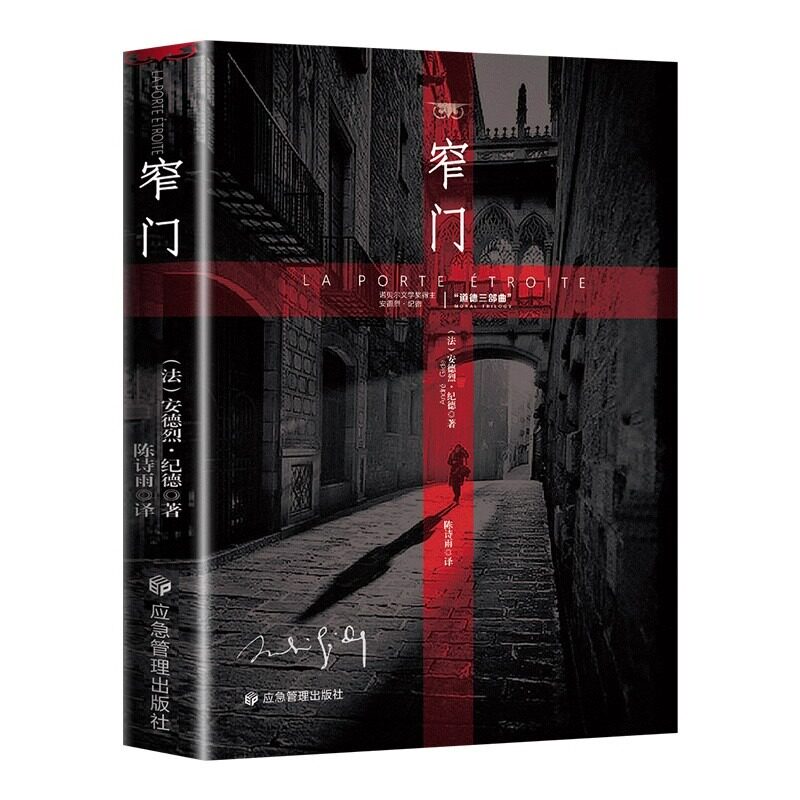 窄门人间食粮安德烈纪德直译诺贝尔文学奖作品经典爱情故事外国文学读完便读懂了的一生外国小说现代文学畅销书籍正版三部曲阅读