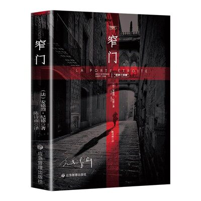 窄门人间食粮安德烈纪德直译诺贝尔文学奖作品经典爱情故事外国文学读完便读懂了的一生外国小说现代文学畅销书籍正版三部曲阅读