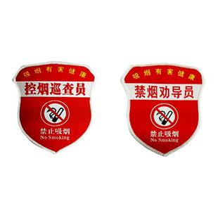 禁烟劝导员袖章控烟监督员臂章织唛魔术贴臂标定制编号胸牌定做