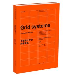现货速发 平面设计中的网格系统 设计新经典 平面设计字体编排和空间设计的视觉传达设计手册 经典设计教科书 上海人民美术出版社