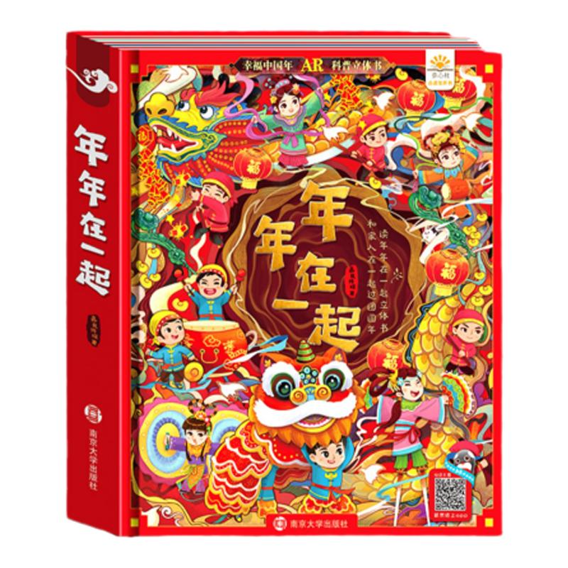 〖知了点读〗年年在一起AR看动画立体书幸福中国年3d立体机关书