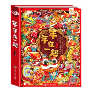 〖知了点读〗年年在一起AR看动画立体书幸福中国年3d立体机关书