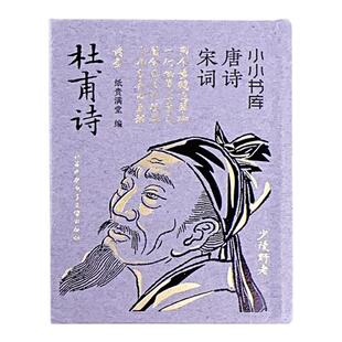 杜甫小小书库唐代诗人唐宋八大家诗圣的人格精神与艺术魅力中国古代史人物名人传记自传综合文学书籍评李白苏轼诗集诗传集书籍