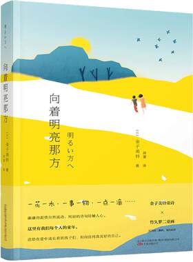 当当网 向着明亮那方 金子美铃 百年童谣，永恒经典，全年龄适读。给孩子的诗，也送给我们自己! 正版书籍